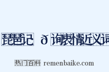 琵琶记·𬑗询衷情近义词是什么意思的图片